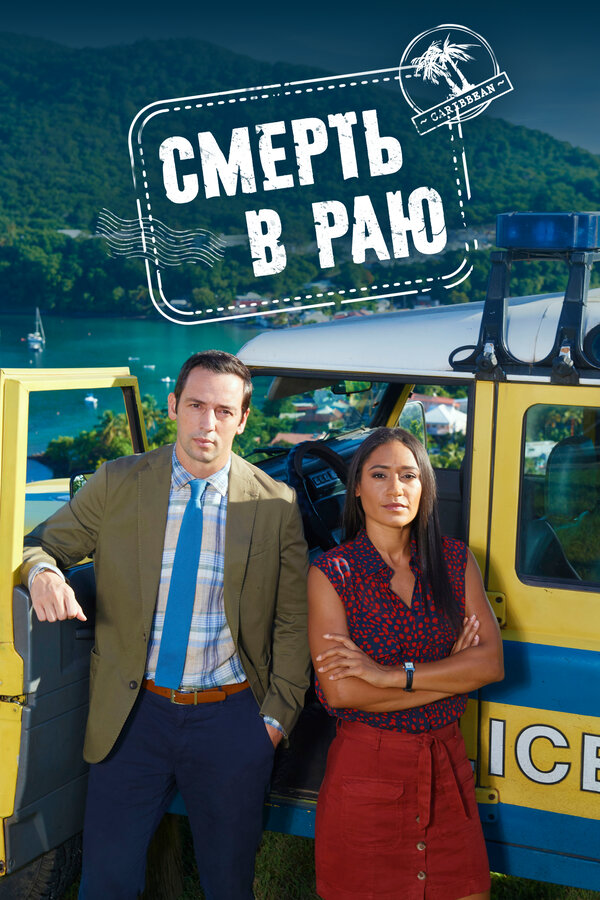 Смерть в раю (2011) - смотреть онлайн